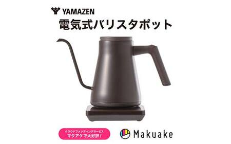 電気ポット 温調電気ケトル S1D33 YKR-SC1280(CBB) コーヒービーンブラック YAMAZEN おしゃれ キッチン用品 調理家電 山善 岐阜県 中津川市