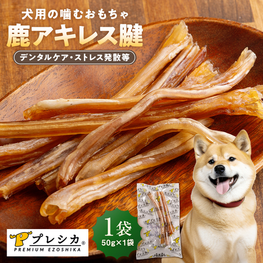 プレシカ ペット用 鹿アキレス腱 50g | 犬 ペット用 愛犬用 おもちゃ 玩具 鹿角 エゾシカ 歯磨き 歯みがき ガム デンタルケア ストレス発散 天然 無添加 北海道 津別町 送料無料