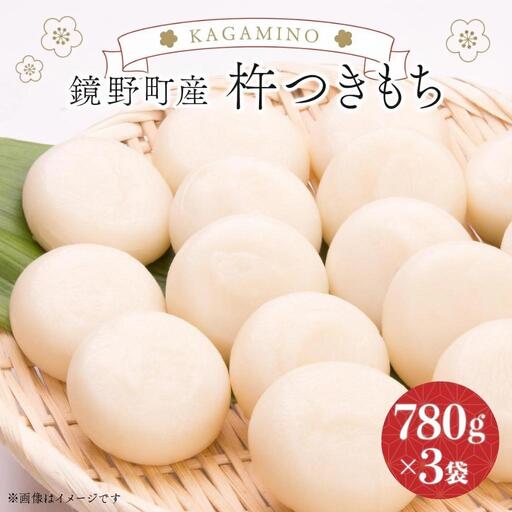 鏡野町産杵つきもち（780g×3袋）【004-a026】