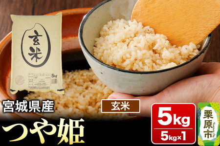 [令和7年産・玄米]宮城県産 つや姫 5kg (5kg×1袋)