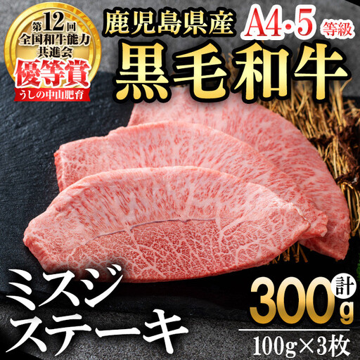 【数量限定】A4・A5等級うしの中山黒毛和牛ミスジステーキ(計300g・100g×3枚) 鹿児島県産 黒毛和牛 和牛 ミスジ ステーキ 肉 牛肉 国産 九州産 焼肉 BBQ 真空パック 小分け A5 A4 日本一 ランキング 人気 b0-209