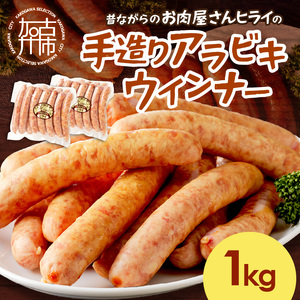 [昔ながらのお肉屋さん]ヒライの手造りアラビキウインナー 1kg[ ウインナー 国産 冷凍 お弁当 おつまみ 豚肉 あらびきウインナー ウインナーソーセージ 送料無料 ][2401I00131]