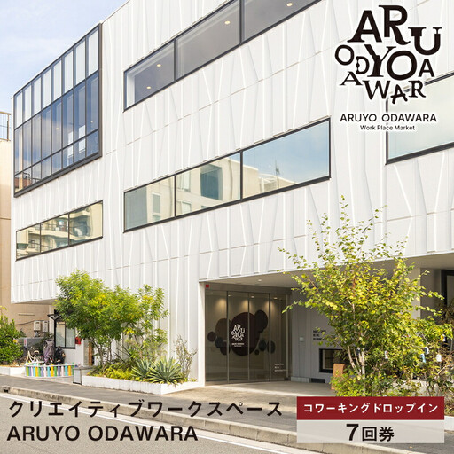 【コワーキングドロップイン7回券】クリエイティブワークスペース ARUYO ODAWARA【 神奈川県 小田原市  ワークスペース ワークスペース】