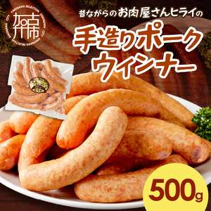 [昔ながらのお肉屋さん]ヒライの手造りポークウインナー 500g[ ソーセージ 送料無料 ウインナー ウィンナーソーセージ 国産 冷凍 お弁当 おつまみ豚肉 ポークウインナー ][2400I00132]