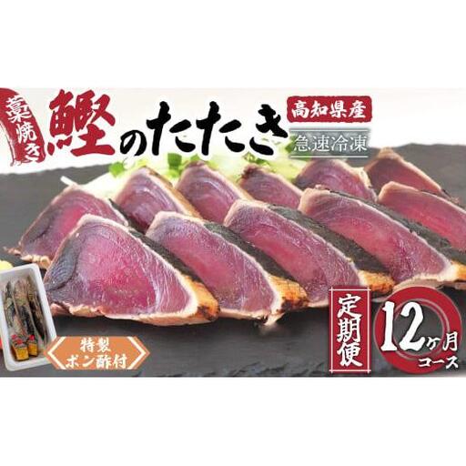 【 かつおたたき 】 かつおたたき12ヶ月