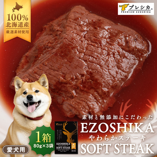 プレシカ ペット用 鹿肉やわらかステーキ 1箱(80g×3袋) | ドッグフード レトルト 鹿肉 高タンパク 低カロリー 低アレルギー パウチ 生肉 犬 おやつ 北海道 津別町 送料無料