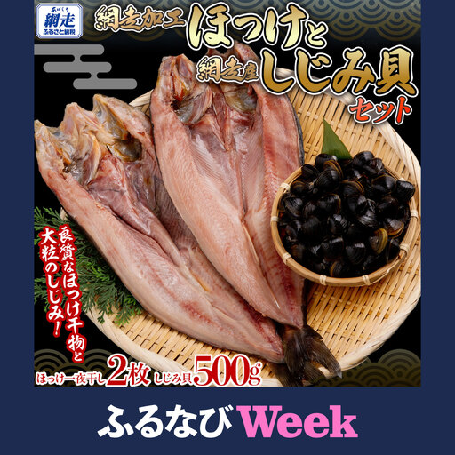 【ふるなびWEEK対象】網走加工 ほっけと網走湖産のしじみ貝 【 ふるさと納税 人気 おすすめ ランキング ほっけ ホッケ 干物 一夜干し 開き 魚 しじみ シジミ しじみ貝 蜆 貝 シジミ汁 北海道産 お手軽 簡単 冷凍 絶品 オホーツク 北海道 網走市 送料無料 】 ABB130