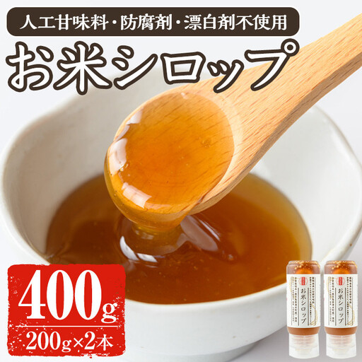 《数量限定》お米シロップ 計400g（200g×2本） おやつ 朝食 人工甘味料不使用 防腐剤不使用 漂白剤不使用 化学肥料不使用 農薬不使用 有機 有機農業 有機肥料 【雲月農園】_y471