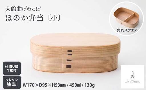 曲げわっぱ ほのか弁当〔小〕　185P6006【工房るわっぱ】