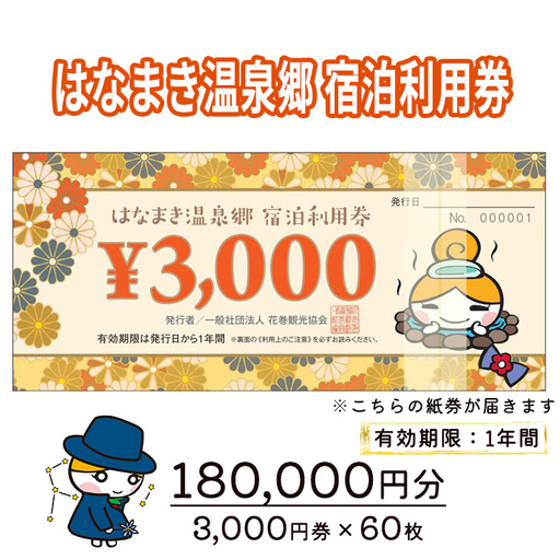 はなまき温泉郷 宿泊利用券 3,000円券×60枚 FN-Limited-SP【2063】