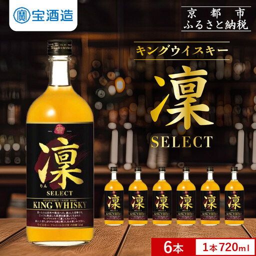 【宝酒造】キングウイスキー「凜」〈セレクト〉(720ml×6本)｜国産ウイスキー ビギナーにもおすすめ 人気セット
