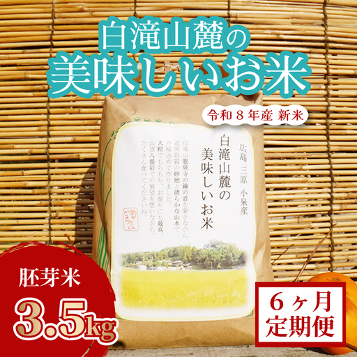 米【6か月定期便】 三原の絶景白滝山麓の美味しいお米 胚芽米 3.5kg×6回  減農薬 瀬戸内ビオファーム ご飯 米 おこめ 002029