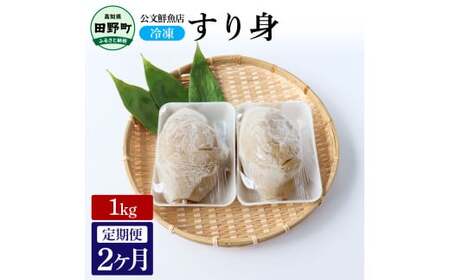 特製すり身1kg 2か月定期便 公文鮮魚店
