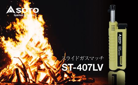【SOTO】スライドガスマッチ ST-407LV 埼玉県 上尾市 バーナー