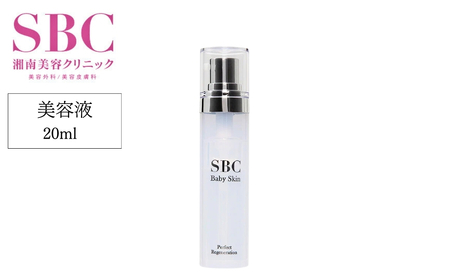 美容液 SBC ベビースキン パーフェクトリジェネレーション美容液 20ml