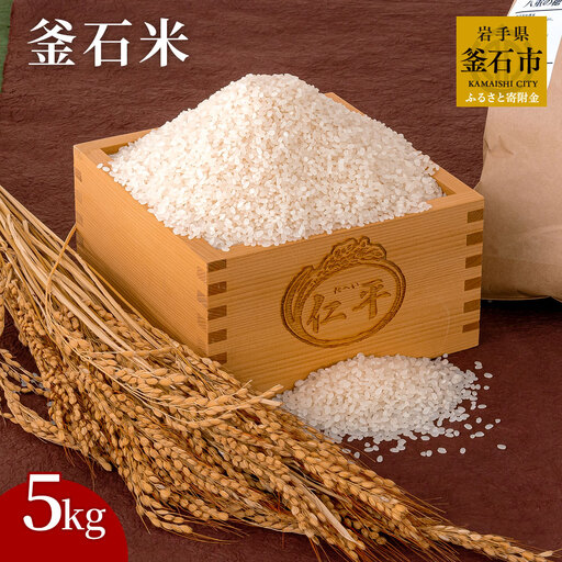 fn-27-001 釜石米 5kg (1袋) 令和7年産