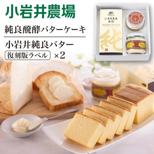 小岩井農場 純良醗酵バターケーキ & 小岩井純良バター 復刻版ラベル 2個 セット ／ ケーキ スイーツ ギフト 贈答用 本格派 バター ヨーロッパタイプ デザート お菓子 手土産 おやつ お祝い プレゼント 人気 乳製品 限定品 長期保存 瓶詰め 醗酵バター パン バケット 朝食 家庭用 自宅用