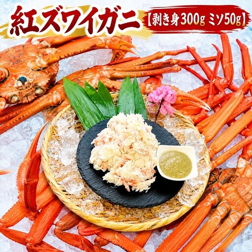 紅ズワイガニ 蟹胸肉剥き身 カニミソ 恵比須丸 紅ズワイガニ【剥き身300g ミソ50g】