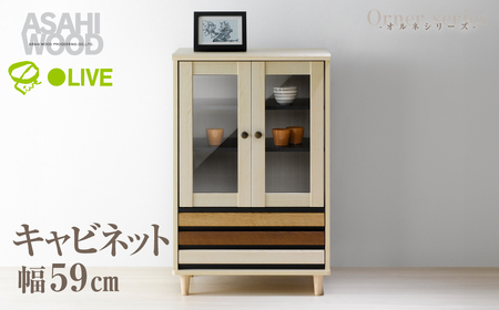 キャビネット オルネシリーズ ≪ONC-9060CA≫ キャビネット 朝日木材