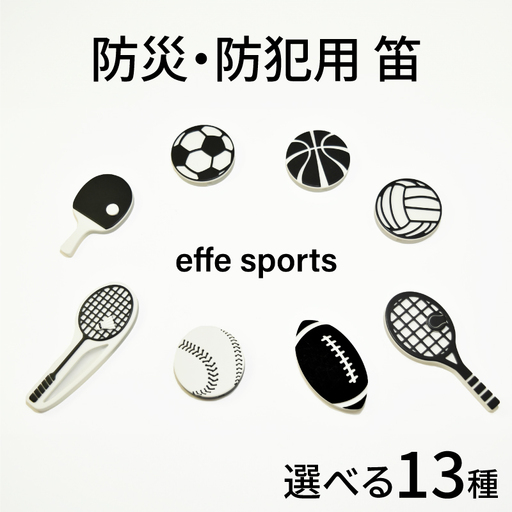 防災・防犯用 笛『effe(エッフェ)〜sports〜』アクセサリー キーホルダー