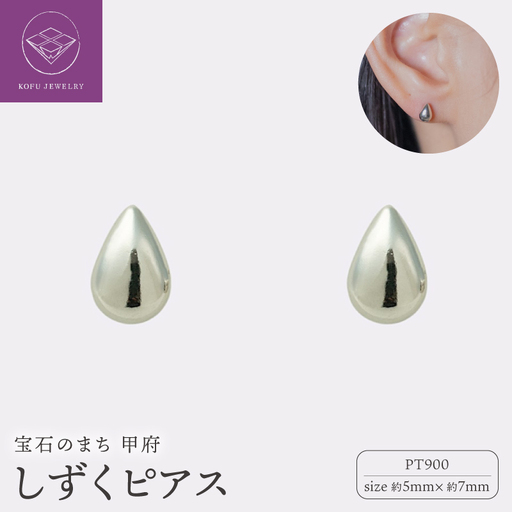 【甲府ジュエリー】Pt900プラチナ　しずくピアス　5×7ｍｍ（19702158）