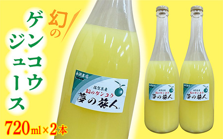 [数量限定]幻のゲンコウ ジュース _b-417