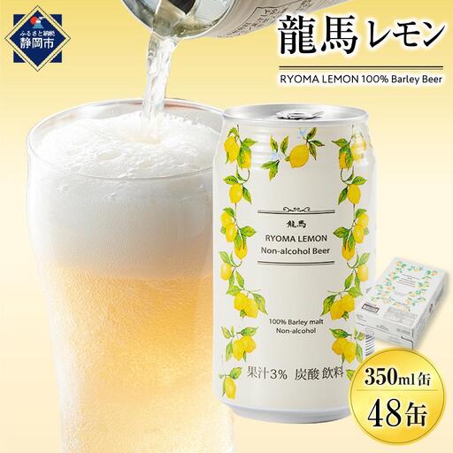 【日本ビール】龍馬レモン(ノンアルコールビール・レモンテイスト)2ケース　350ml×48缶
