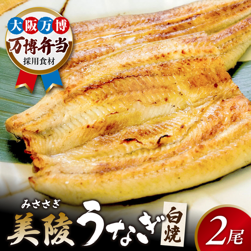 【お中元対象】鰻 鰻の白焼 2尾 BLAM004