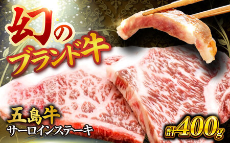 五島牛サーロインステーキ 200g×2枚 ステーキ サーロイン 肉 牛肉 五島市/株式会社 Factory 