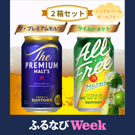 [2箱セット]ザ・プレミアムモルツ 350ml 缶 24本 + オールフリー ライムショット 350ml 缶 24本 ビール サントリー ※沖縄・離島配送不可[送料無料 お取り寄せ お酒 お中元 ギフト 贈り物 プレゼント 人気 おすすめ 家飲み 晩酌 バーベキュー キャンプ アウトドア 休肝日]