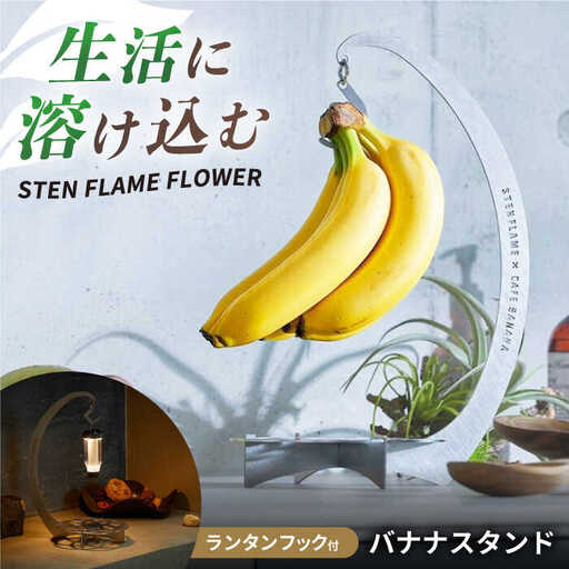 組み立て式バナナスタンド　STEN FLAME FLOWER 【株式会社 丸山ステンレス工業】[ZBU012]