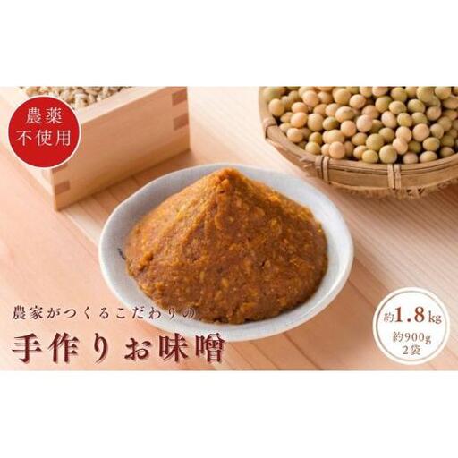 手作りおしゃべり味噌 約900g×2袋