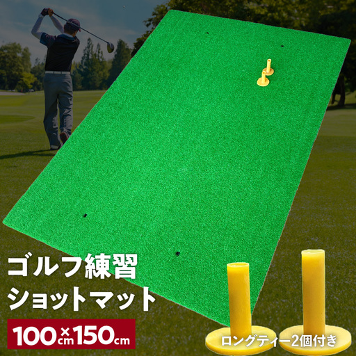 ゴルフ練習マット ショットマット 100×150cm ゴムティー2個付き