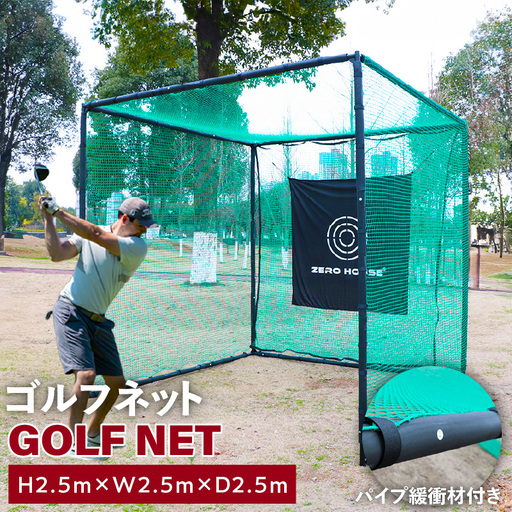 ゴルフネット 2.5Mサイズ パイプ緩衝材付き 練習ネット