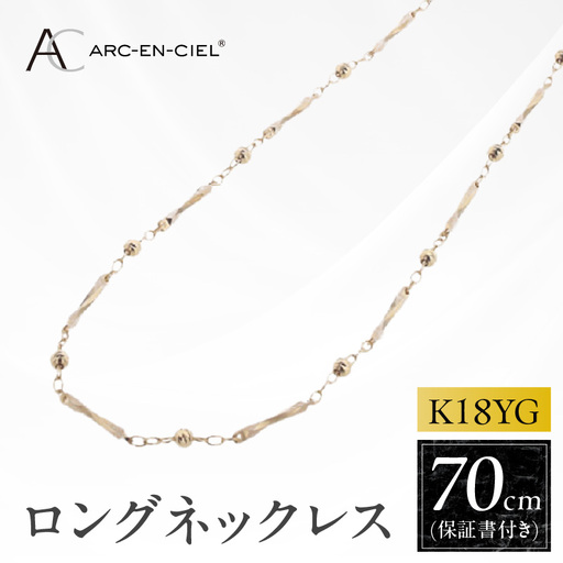 アルカンシェル 金 K18YG ロングネックレス 70cm【保証書付き】