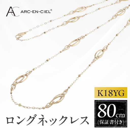 アルカンシェル 金 K18YG ロングネックレス 80cm[保証書付き]