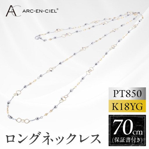 アルカンシェル プラチナ K18YG ロングネックレス 70cm[鑑別書付き]