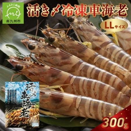 活き〆冷凍車海老LLサイズ【配送不可地域：離島】【1186180】
