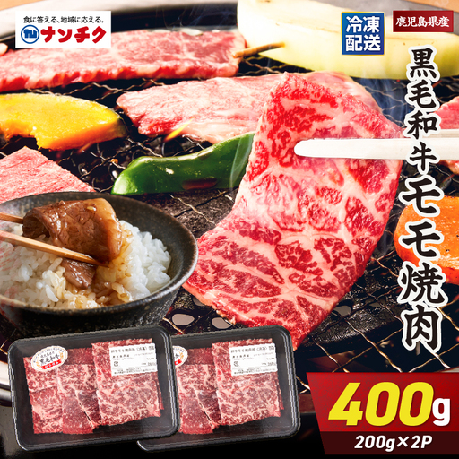 2742 鹿児島県産黒毛和牛モモ焼肉 200g×2P（400g） KN102-005-01 肉 牛肉 冷凍