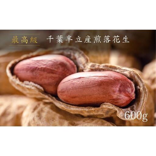 最高級 千葉半立産煎落花生