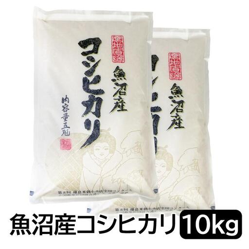 【令和8年産】お米マイスター厳選！魚沼産コシヒカリ10kg(５kg×２)  2026年9月下旬頃より発送開始 