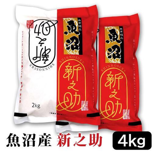 【令和7年産】お米マイスター厳選！魚沼産新之助 ４kg(２kg×２)　新潟県