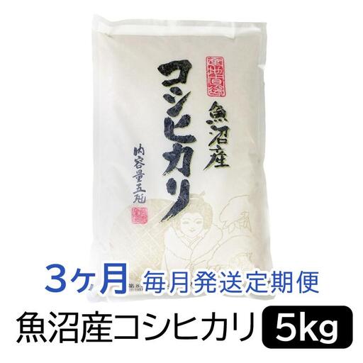 お米マイスター厳選！魚沼産コシヒカリ５kg×３ヶ月毎月発送 定期便 新潟県 精米 白米