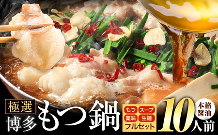 もつ鍋 博多牛もつ鍋 フルセット 薬味 生麺 あり 醤油味 10人前《7-14日以内に出荷予定(土日祝除く)》もつ 牛もつ もつ鍋 醤油