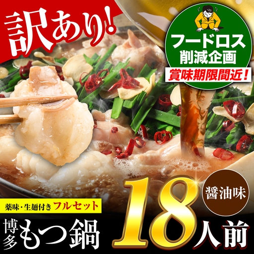 もつ鍋 醤油味 18人前 もつ鍋 薬味麺付き