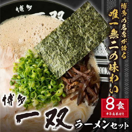 Z10-56 博多一双ラーメンセット（8食）ラーメン