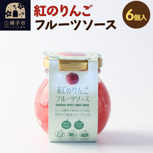 紅のりんご フルーツソース 100g×6個