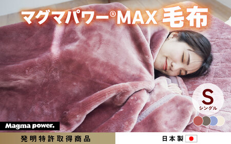 マグマパワーMAX2025 毛布 シングル・S［吸湿発熱＆保温のW効果 極上のあたたかさ・日本（泉大津）製・発明特許取得 140×200