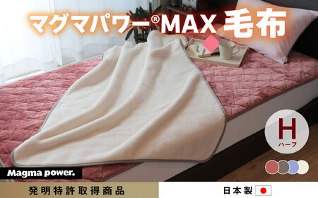 マグマパワーMAX2025 ハーフ毛布 ハーフ・H［吸湿発熱＆保温のW効果 極上のあたたかさ・日本（泉大津）製・発明特許取得 140×100