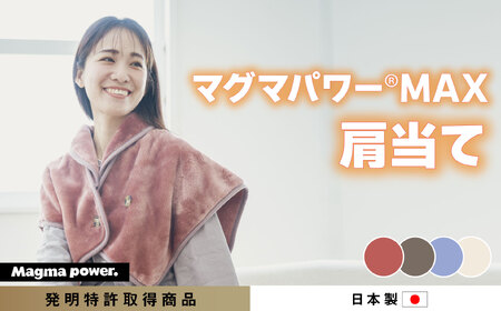 マグマパワーMAX2025 肩当て［吸湿発熱＆保温のW効果 極上のあたたかさ・日本（泉大津）製・発明特許取得
